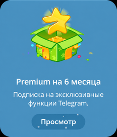 Подарочная карточка Telegram Premium на 6 месяцев