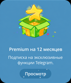 Подарочная карточка Telegram Premium на 12 месяцев