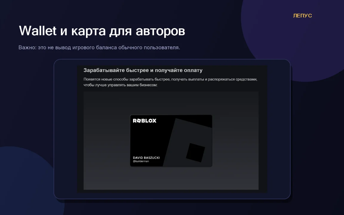 Roblox Wallet и будущая карта для авторов