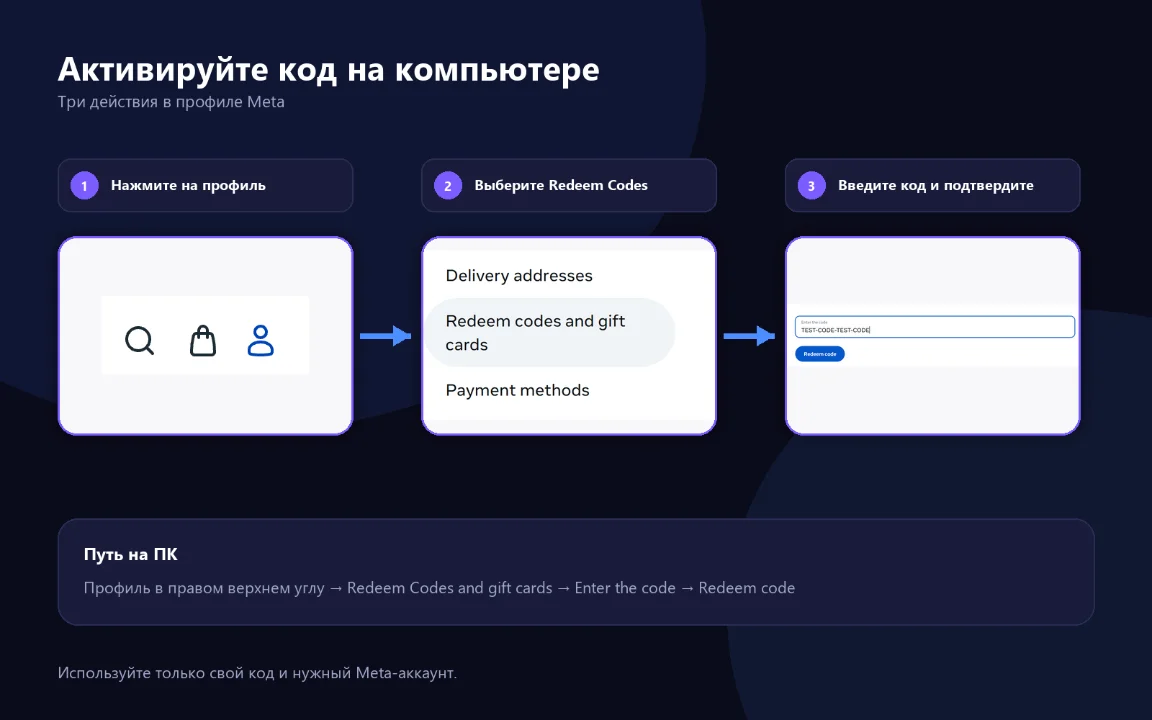Активация кода Meta на компьютере: профиль, Redeem Codes and gift cards и поле ввода кода