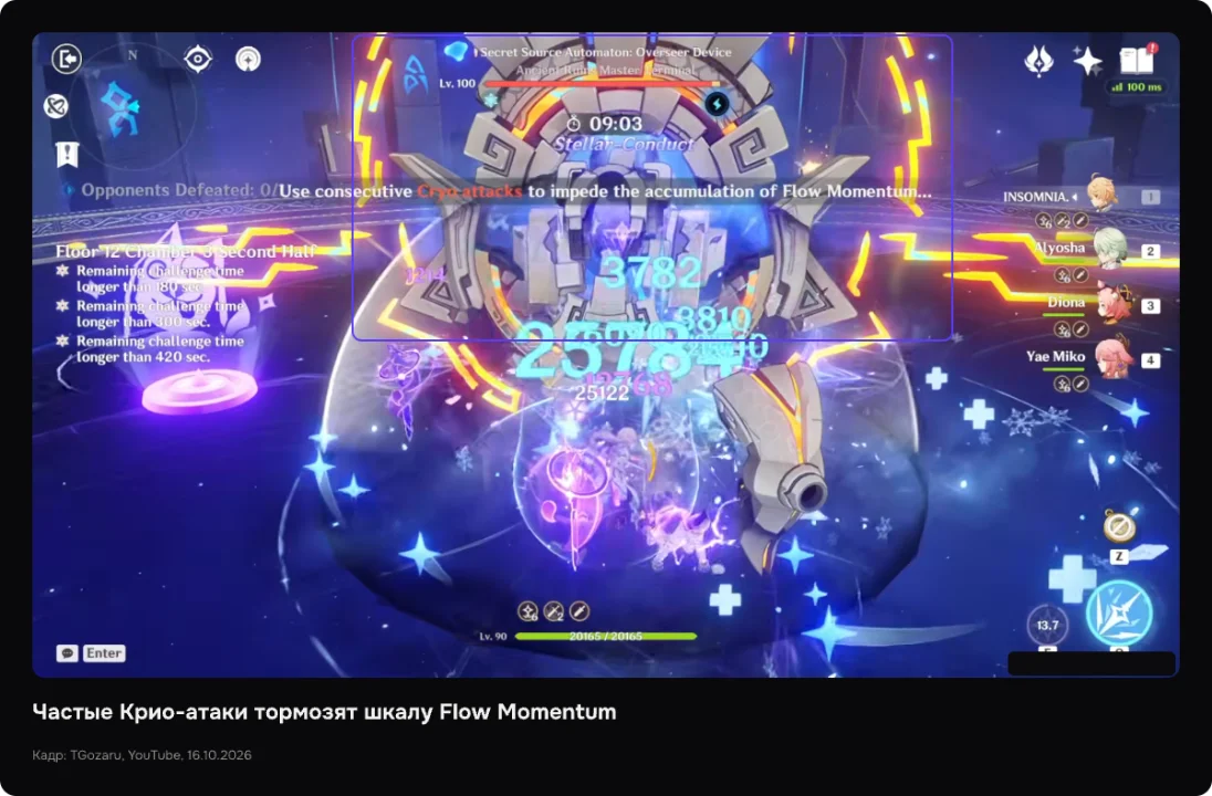 Частые Крио-попадания замедляют Flow Momentum у Secret Source Automaton: Overseer Device.