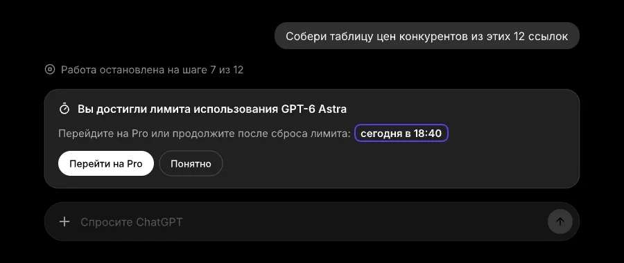 Сообщение ChatGPT о достижении лимита Plus