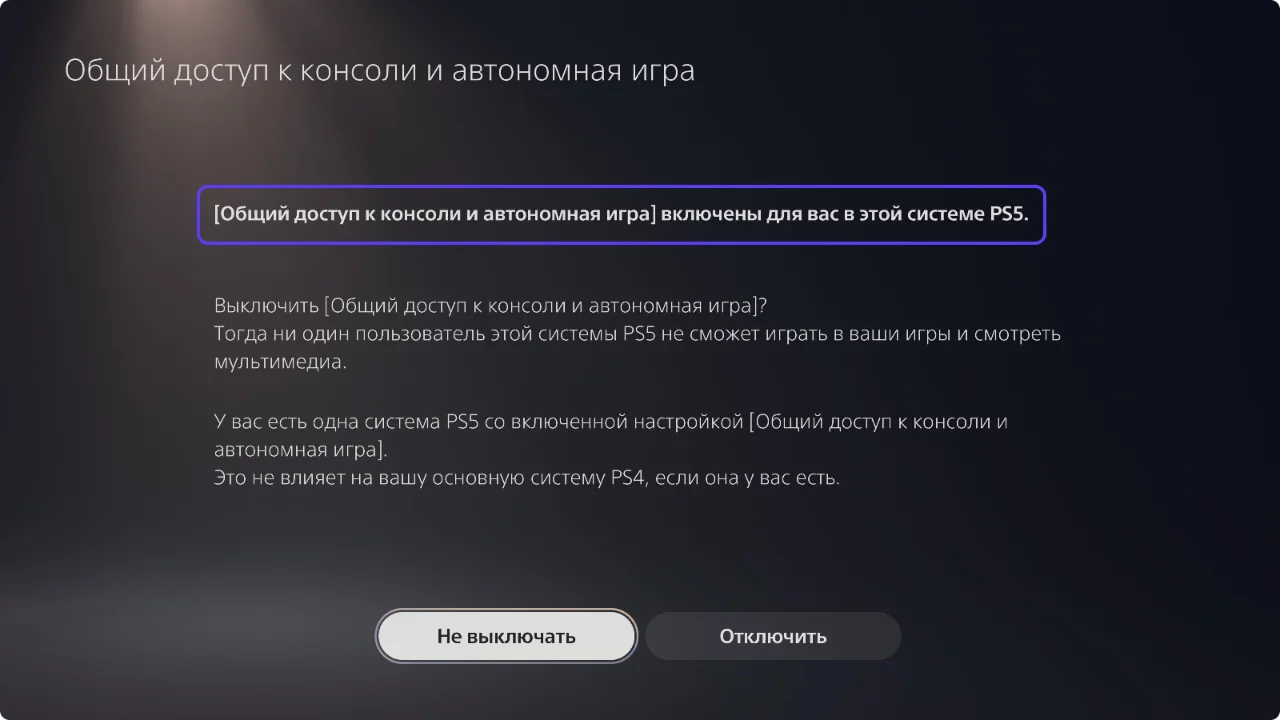 Настройки PS5 с включённым общим доступом к консоли и автономной игре.