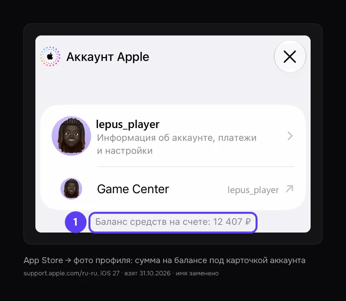 Так выглядит сумма на балансе аккаунта App Store
