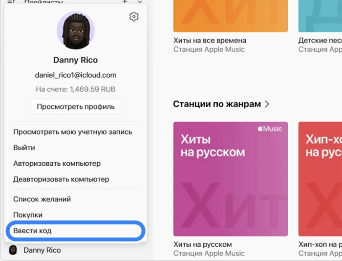 Apple Music на Windows: пункт «Ввести код» выделен