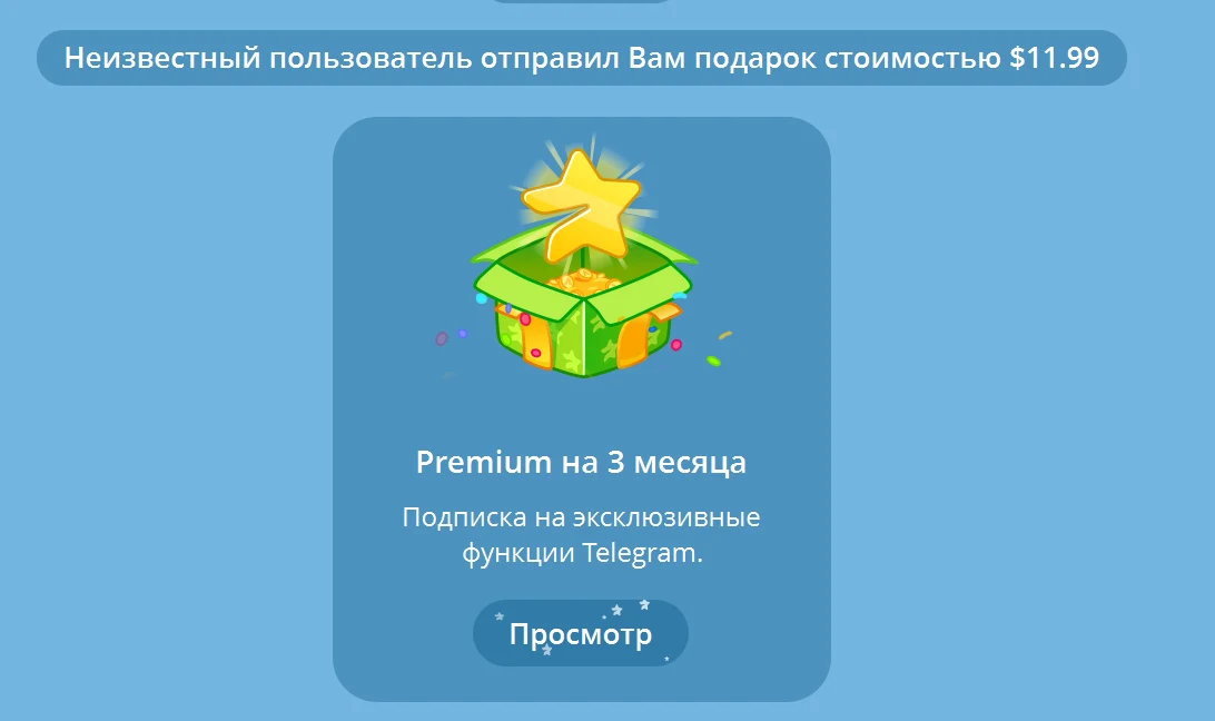 Сообщение в Telegram: «Неизвестный пользователь отправил Вам подарок» — Premium на 3 месяца, кнопка «Просмотр»
