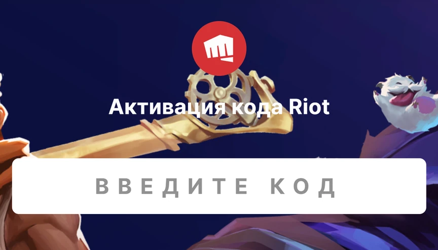 Страница «Активация кода Riot» с полем «Введите код»
