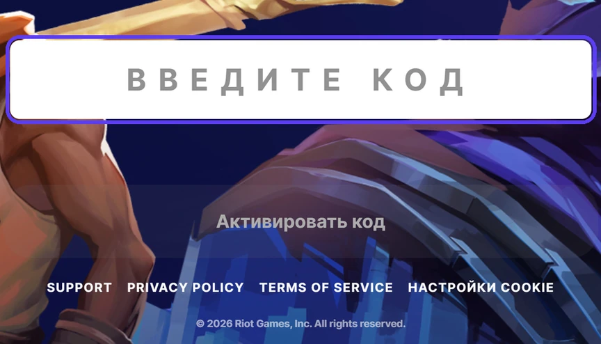 Поле «Введите код» и кнопка «Активировать код» на сайте Riot